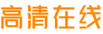 高清影院
